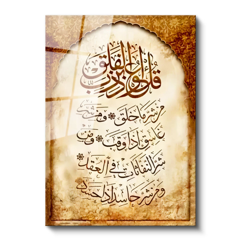 Tamperli Gerçek Cam Tablo Felak Suresi Kemer Süslemeli Eskitme Dini İslami Tablo Duvar Dekoru