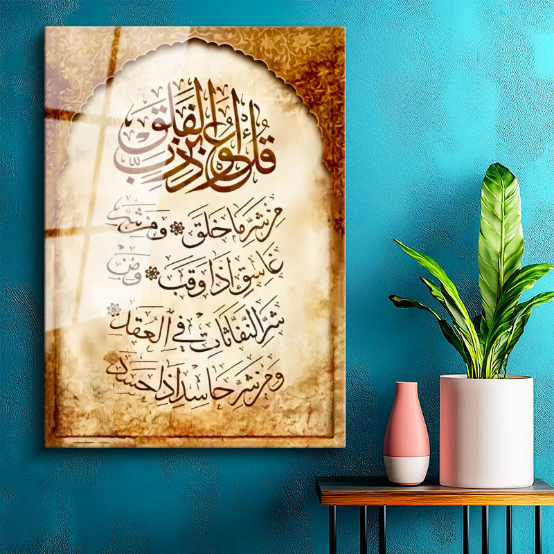 Tamperli Gerçek Cam Tablo Felak Suresi Kemer Süslemeli Eskitme Dini İslami Tablo Duvar Dekoru