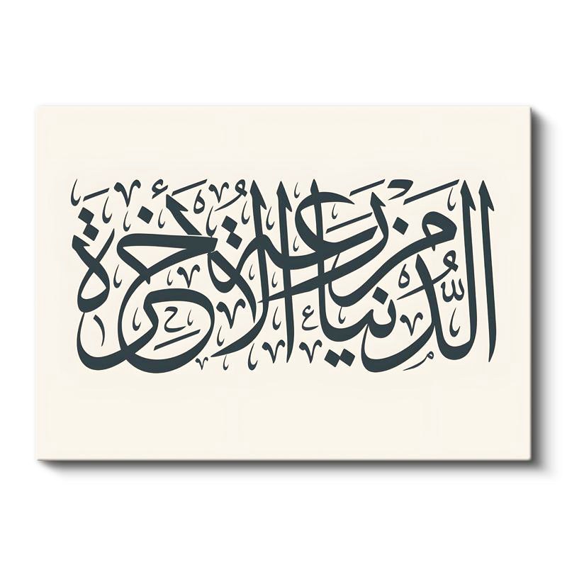 Yatay Kanvas Tablo Dünya Ahiretin Tarlasıdır Hadis Yazısı Dini İslami Tablo Ev Ofis Duvar Dekoru